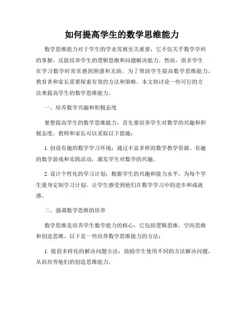 如何提高学生的数学思维能力