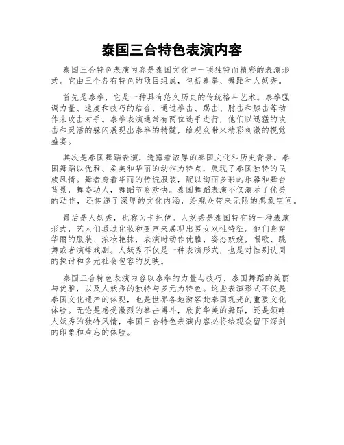 泰国三合特色表演内容