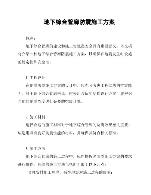 地下综合管廊防震施工方案