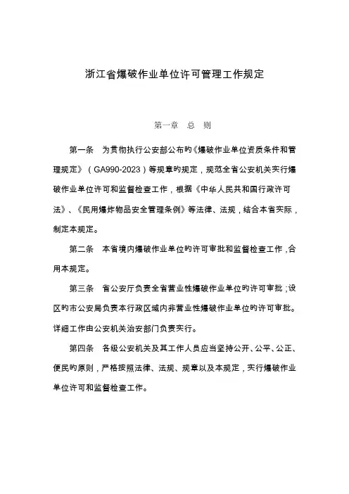 浙江省爆破作业单位许可管理工作规定