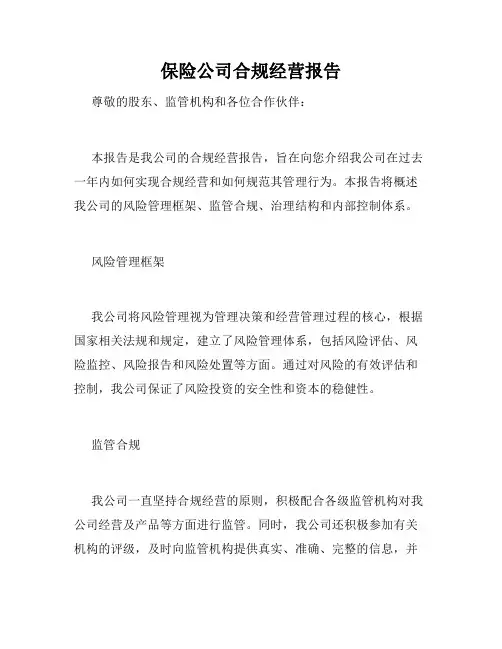 保险公司合规经营报告