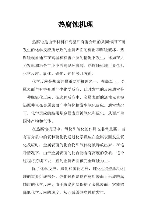 热腐蚀机理