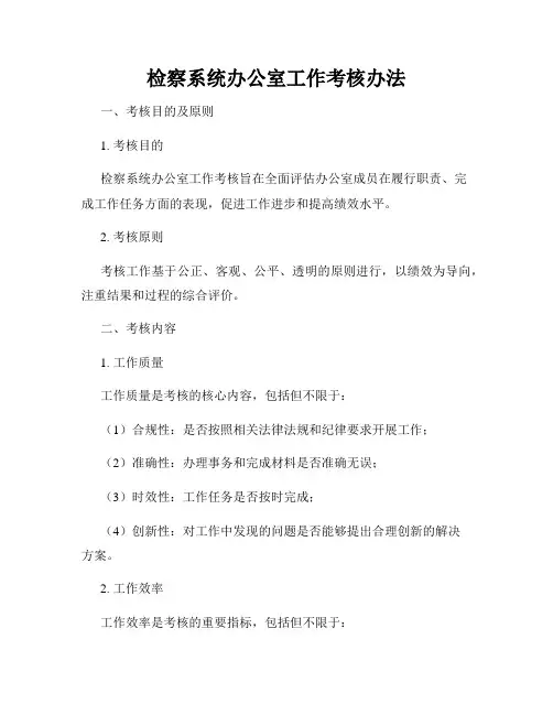 检察系统办公室工作考核办法