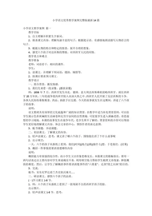 小学语文优秀教学案例完整版最新14篇