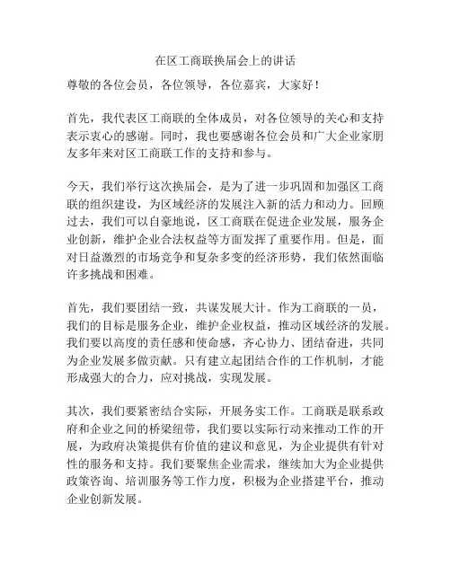 在区工商联换届会上的讲话