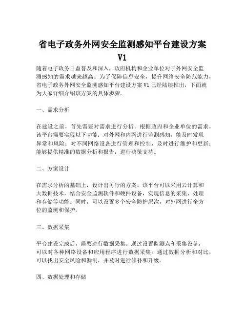 2023-省电子政务外网安全监测感知平台建设方案V1-1