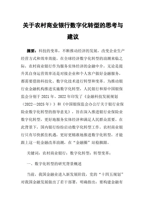 关于农村商业银行数字化转型的思考与建议