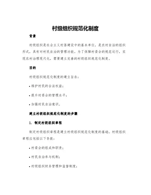 村级组织规范化制度