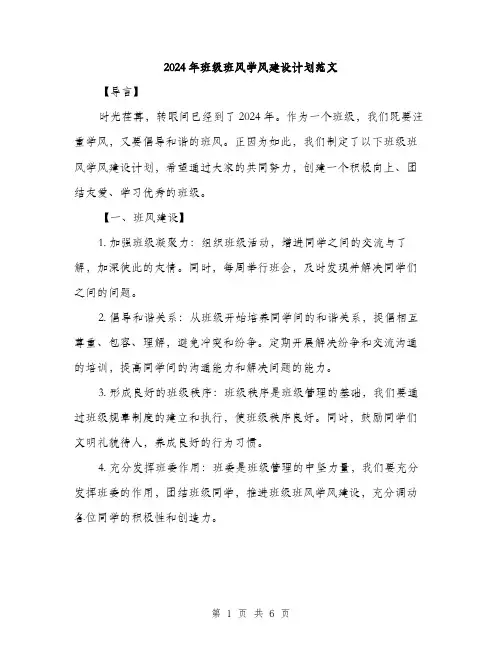 2024年班级班风学风建设计划范文（二篇）