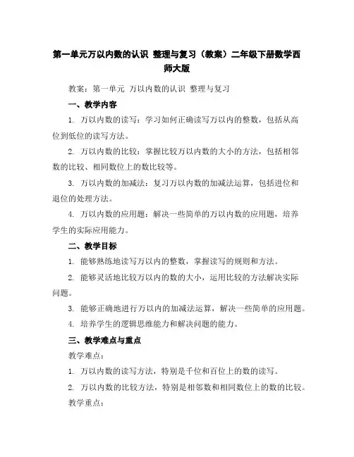 第一单元万以内数的认识整理与复习(教案)二年级下册数学西师大版