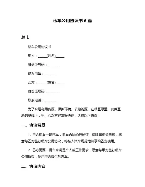 私车公用协议书6篇