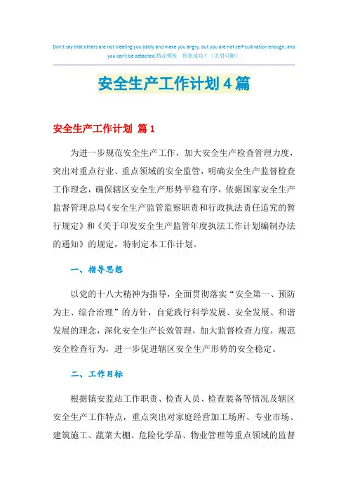 2021年安全生产工作计划4篇