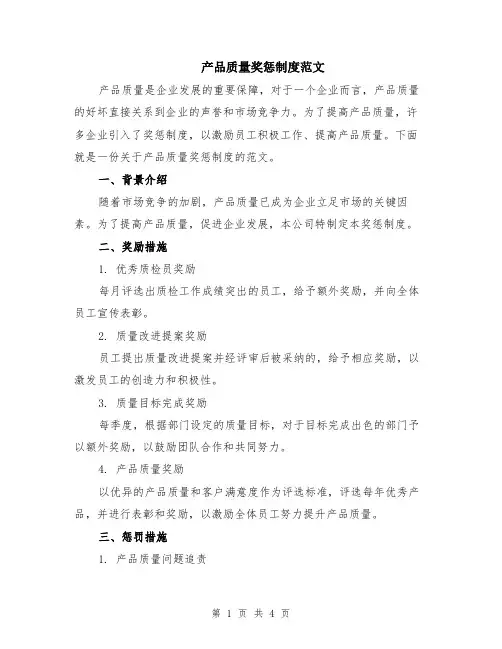 产品质量奖惩制度范文