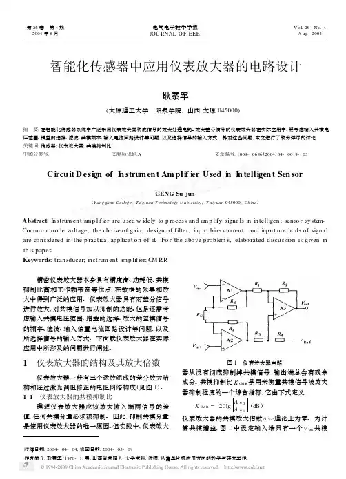 智能化传感器中应用仪表放大器的电路设计