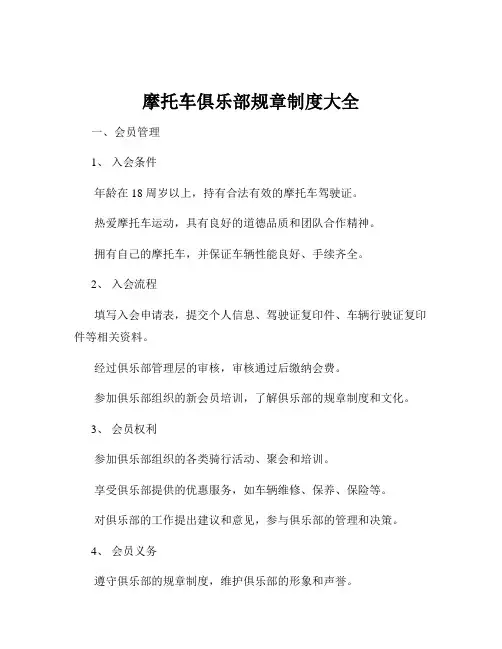 摩托车俱乐部规章制度大全