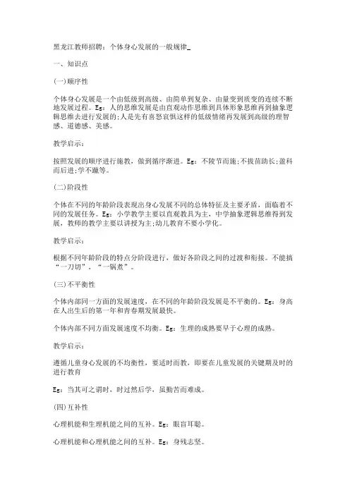 黑龙江教师招聘：个体身心发展的一般规律