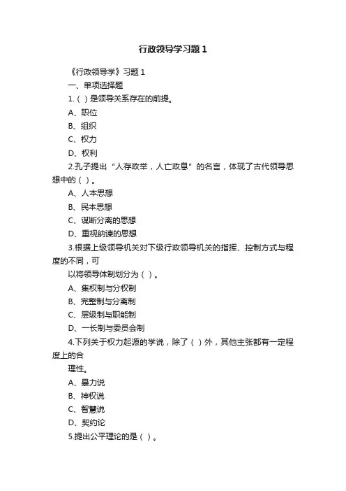 行政领导学习题1