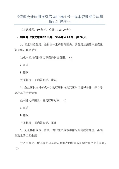 《管理会计应用指引第300-304号—成本管理相关应用指引》解读--