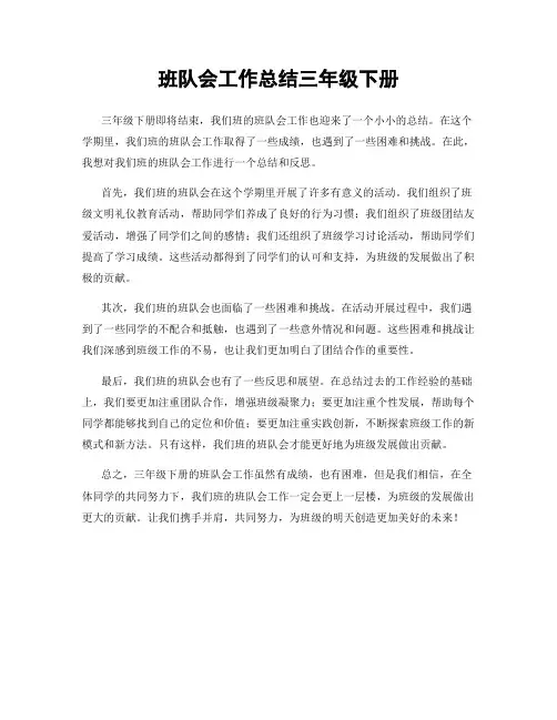 班队会工作总结三年级下册