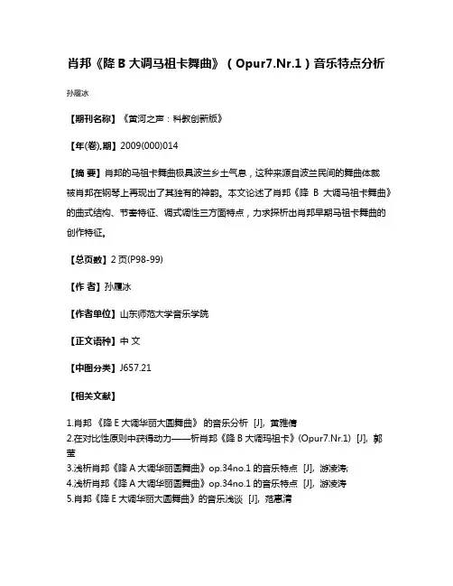 肖邦《降B大调马祖卡舞曲》（Opur7.Nr.1）音乐特点分析