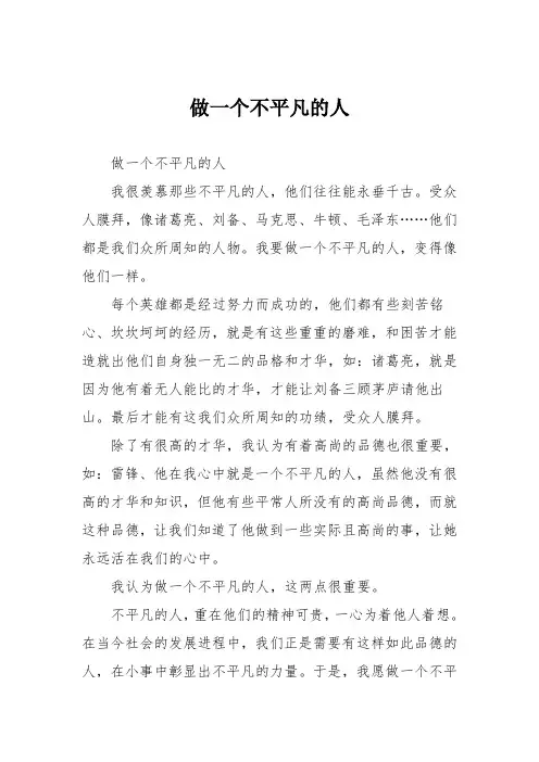 初中议论文作文：做一个不平凡的人