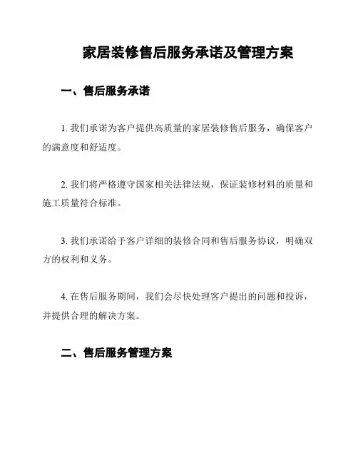 家居装修售后服务承诺及管理方案