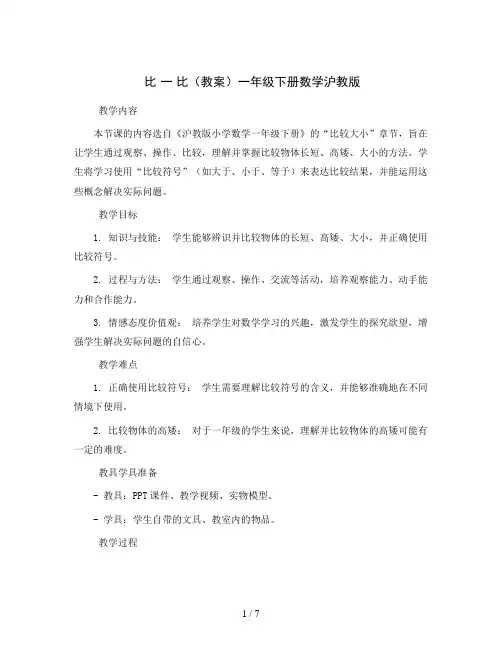 比一比(教案)一年级下册数学沪教版