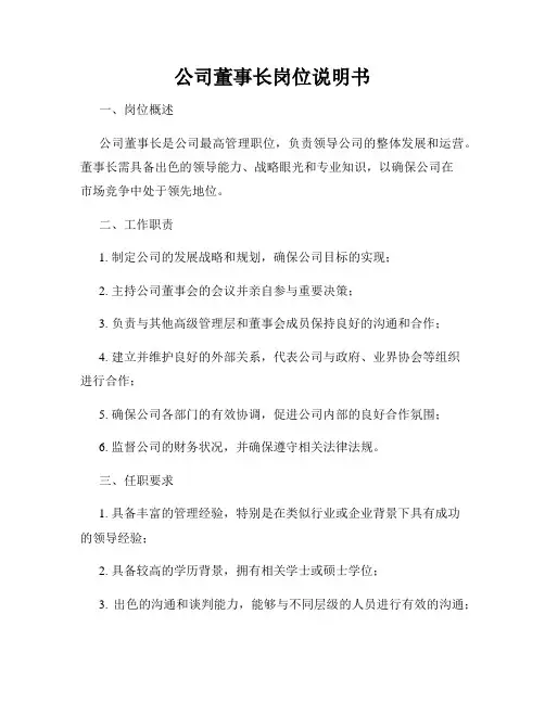 公司董事长岗位说明书