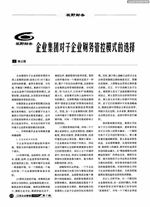 企业集团对子企业财务管控模式的选择