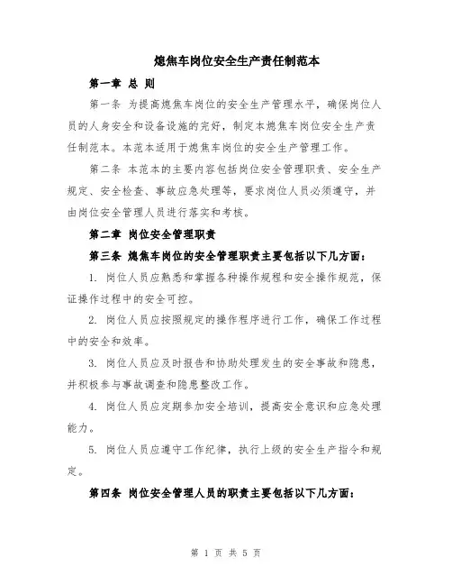 熄焦车岗位安全生产责任制范本