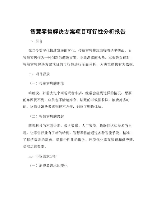 智慧零售解决方案项目可行性分析报告
