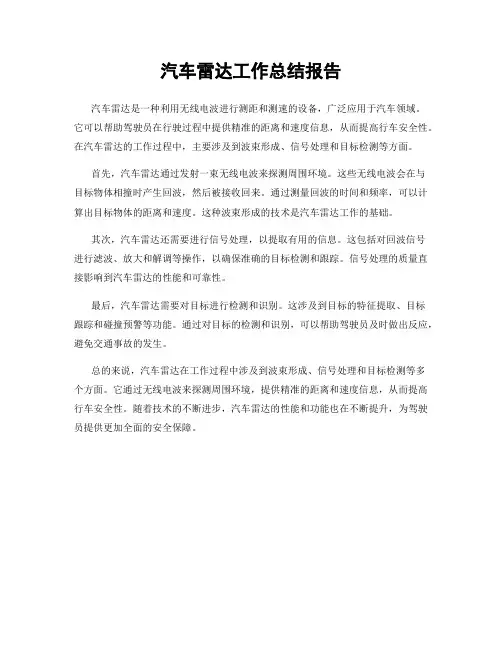 汽车雷达工作总结报告