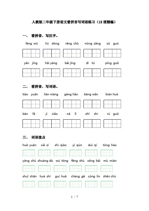 人教版二年级下册语文看拼音写词语练习(15道精编)