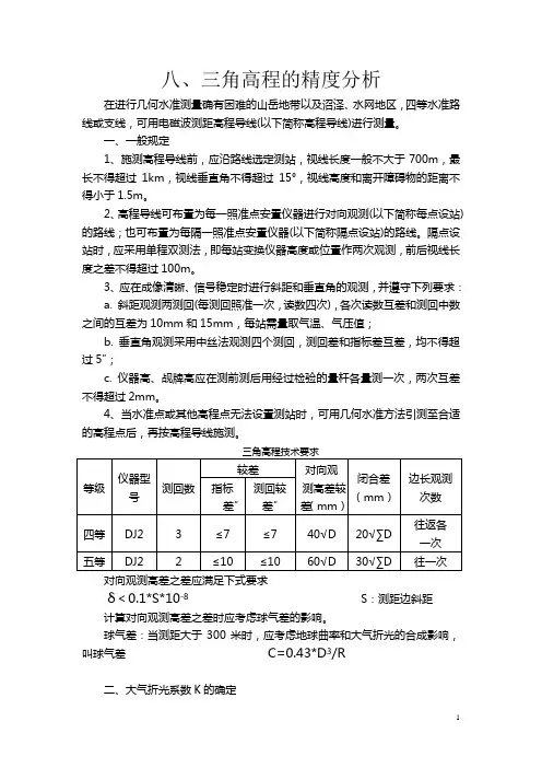 8公路勘测中三角高程的精度分析