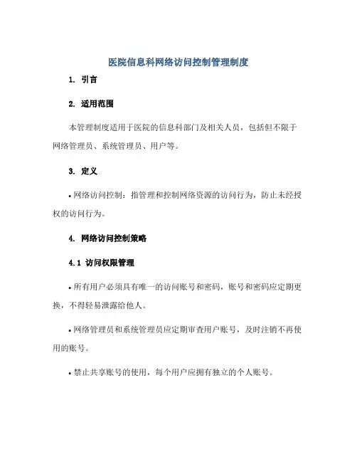 医院信息科网络访问控制管理制度