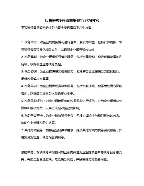专项税务咨询顾问的业务内容