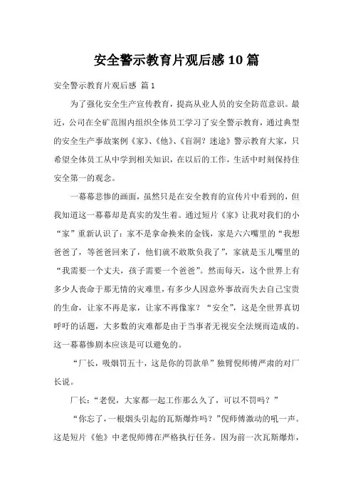 安全警示教育片观后感10篇