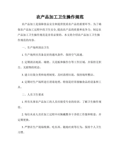 农产品加工卫生操作规范