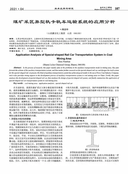 煤矿采区异型轨卡轨车运输系统的应用分析