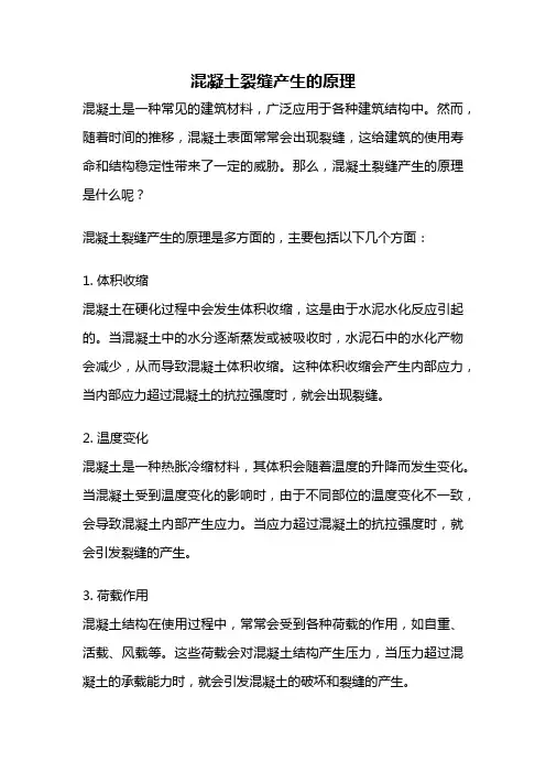 混凝土裂缝产生的原理