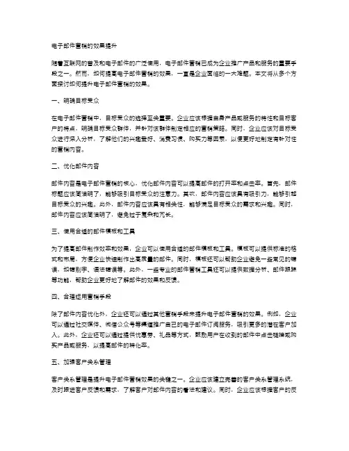 电子邮件营销的效果提升