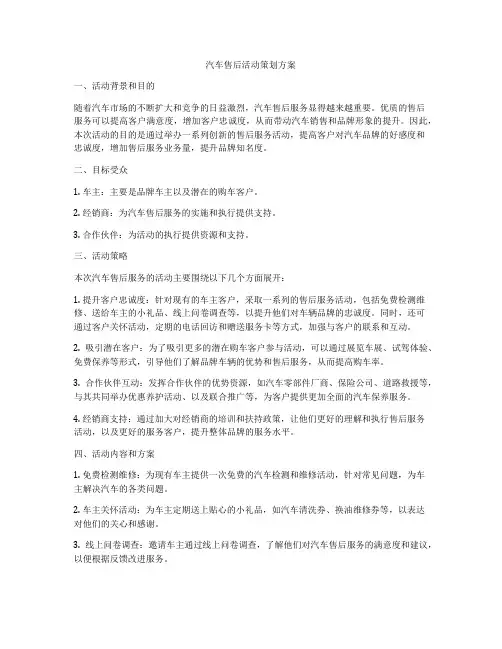 汽车售后活动策划方案
