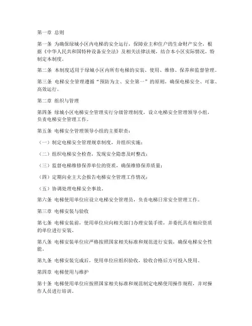 绿城电梯安全管理制度