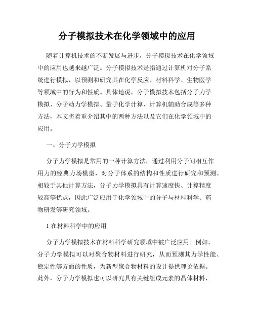 分子模拟技术在化学领域中的应用