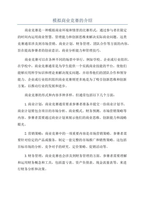 模拟商业竞赛的介绍