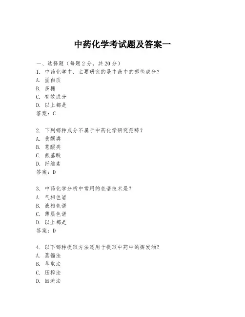中药化学考试题及答案一