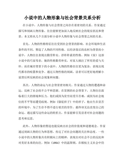 小说中的人物形象与社会背景关系分析
