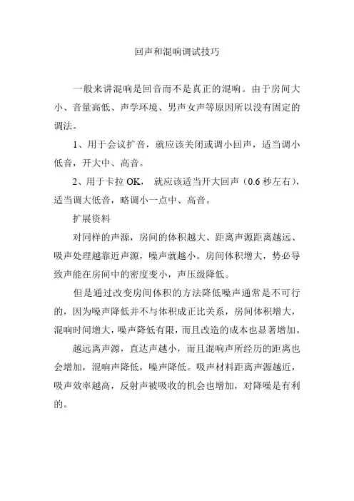 回声和混响调试技巧