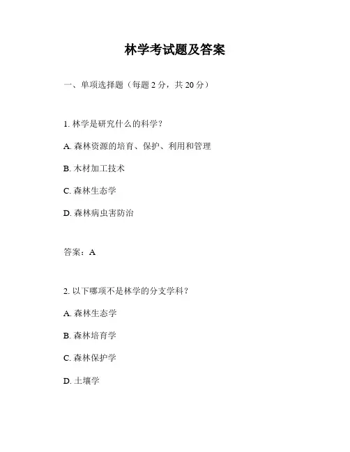 林学考试题及答案
