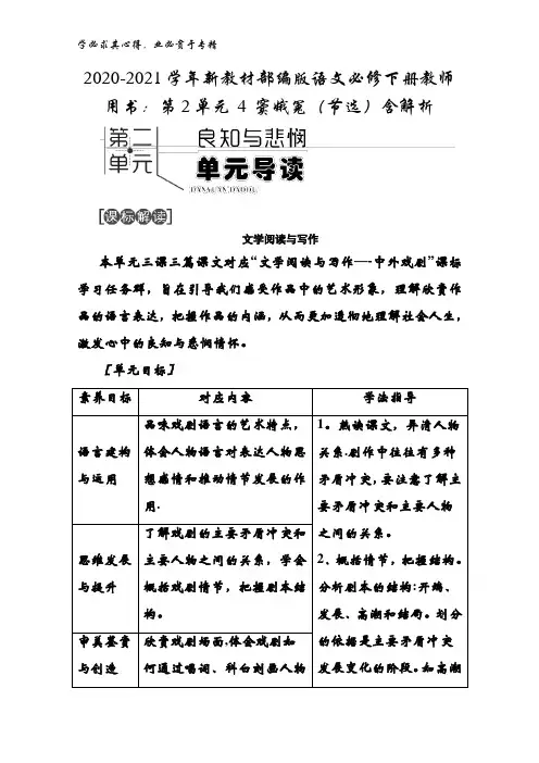 2020-2021学年语文下册教师用书：第2单元 4 窦娥冤(节选)含解析